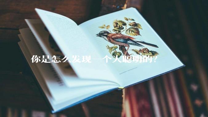 你是怎么发现一个人聪明的？