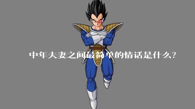 中年夫妻之间最简单的情话是什么？