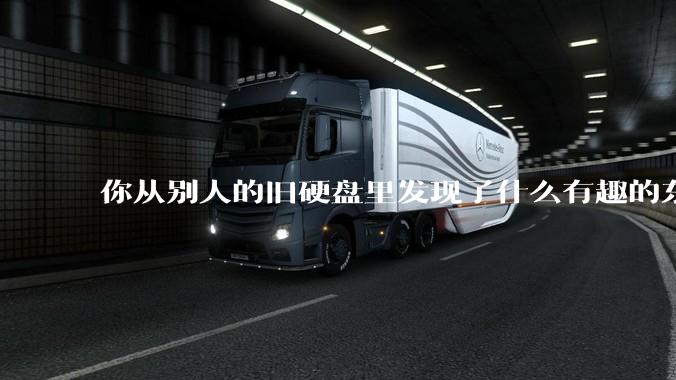 你从别人的旧硬盘里发现了什么有趣的东西？