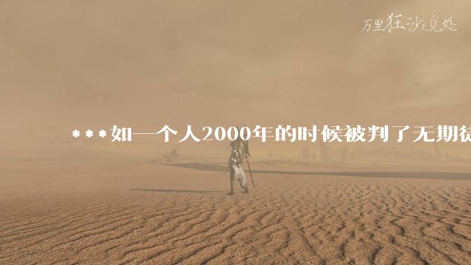 ***如一个人2000年的时候被判了无期徒刑，2020年减刑出来看到的世界多么的割裂?