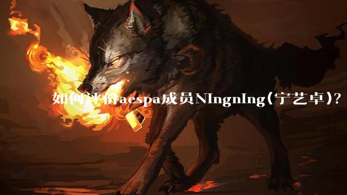 如何评价aespa成员Ningning(宁艺卓)？