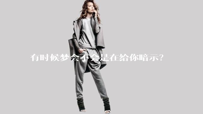 有时候梦会不会是在给你暗示？