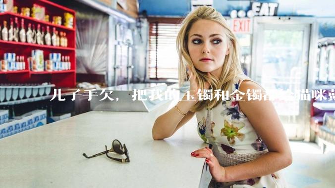 儿子手欠，把我的玉镯和金镯都给猫咪戴上了，结果现在戴上去拿不下来了。有什么办法取下来吗？大家帮忙想想?