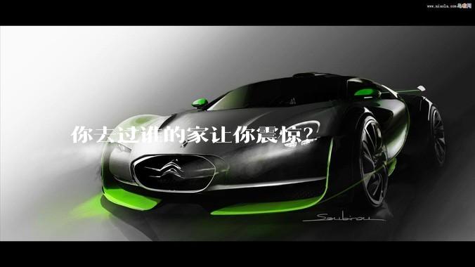 你去过谁的家让你震惊？