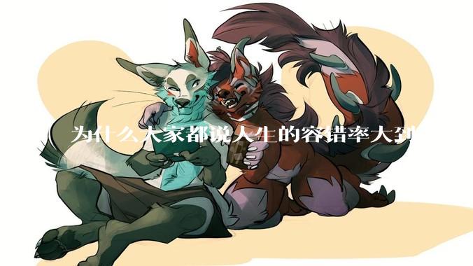 为什么大家都说人生的容错率大到无法想象?
