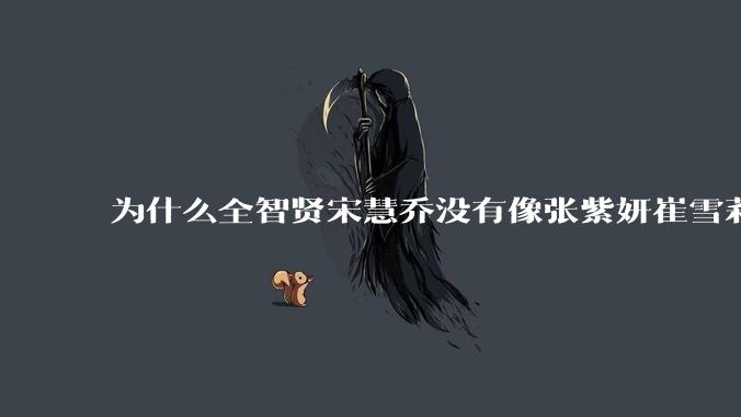 为什么全智贤宋慧乔没有像张紫妍崔雪莉那种遭遇？