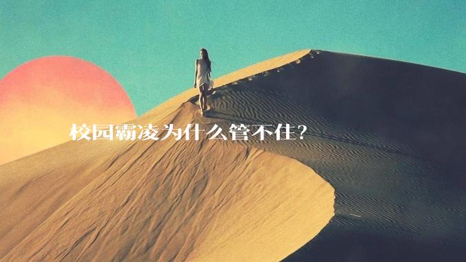 校园霸凌为什么管不住？