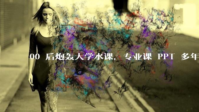 00 后炮轰大学水课，专业课 PPT 多年没变，课堂成双向表演，反映了哪些问题？大学课程要定期更新吗？